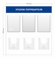 Уголок потребителя 85х75см (3 объ. кармана А4 + 3 объ. кармана А5)