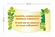 Стенд Давайте охранять природу 150х90 см