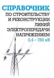 Справочник по строительству и реконструкции линий электропередачи напряжением 0,4-750 кВ