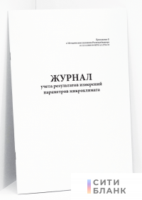 Журнал учета результатов измерений параметров микроклимата
