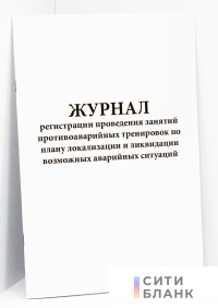 Журнал регистрации проведения занятий противоаварийных тренировок по плану локализации и ликвидации возможных аварийных ситуаций
