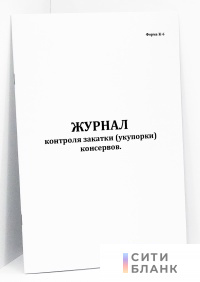 Журнал контроля закатки (укупорки) консервов (форма К-6)