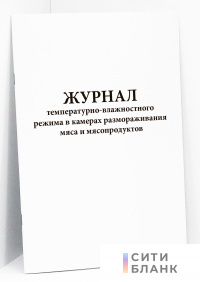 Журнал температурно-влажностного режима в камерах размораживания мяса и мясопродуктов