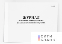 Журнал испытания образцов, взятых из асфальтобетонного покрытия (форма Ф-20)