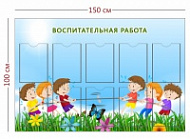 Стенд Воспитательная работа 150х100 см (10 карманов А4)