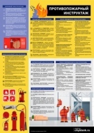 Плакат Противопожарный инструктаж, 1 лист
