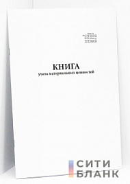 Книга учета материальных ценностей, форма №8 (вертикальный)