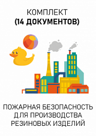 Комплект документов для производства резиновых изделий по пожарной безопасности