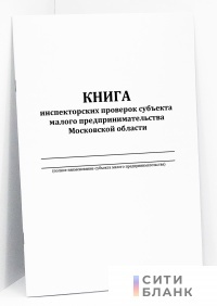 Книга инспекторских проверок субъекта малого предпринимательства Московской области