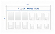 Стенд Уголок потребителя (3 кармана А4 + 6 объ. карманов А4 + 3 объ. кармана А5)