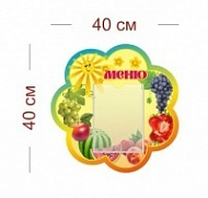 Стенд Меню (лучики) 40х40 см (1 карман А5)