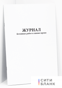 Журнал бетонных работ в зимнее время
