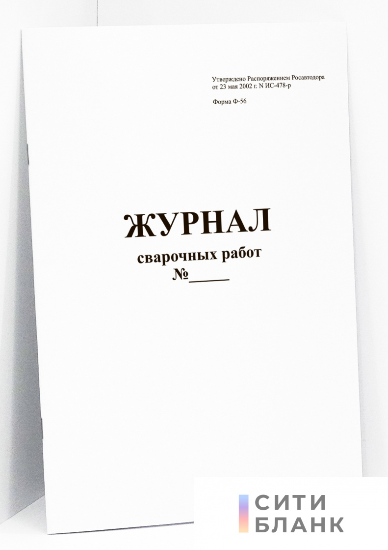 Журнал сварочных работ. Форма Ф-56 Росавтодор