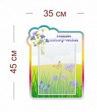 Стенд Наши шкафчики (васильки) 35х45 см (1 карман А4)
