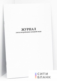 Журнал учета потребления холодной воды