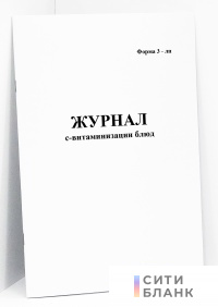 Журнал С-витаминизации блюд (форма 3-ЛП)