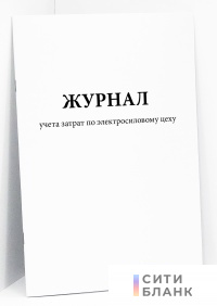Журнал учета затрат по электросиловому цеху