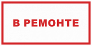 Знак В ремонте (красный)