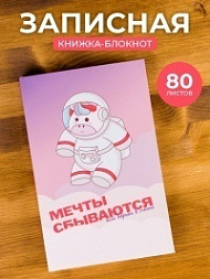 Записная книжка «Мечты сбываются»