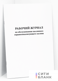 Рабочий журнал по обслуживанию пассивного взрыволокализующего заслона