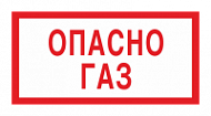Знак Опасно. Газ