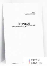 Журнал осмотра зданий и сооружений по АЗС
