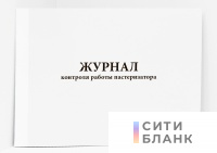 Журнал контроля работы пастеризатора