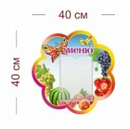 Стенд Меню (бабочки) 40х40 см (1 карман А5)