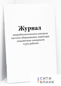 Журнал микробиологического контроля чистоты оборудования, инвентаря, упаковочных материалов и рук рабочих