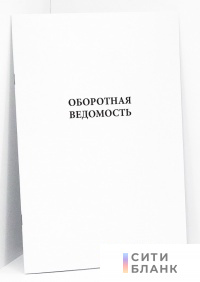 Оборотная ведомость (Форма по ОКУД 0504036)