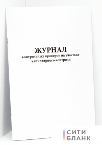 Журнал контрольных проверок на участках капиллярного контроля