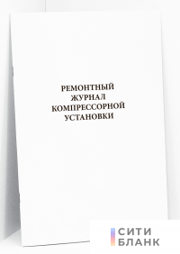 Ремонтный журнал компрессорной установки