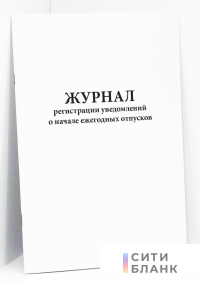 Журнал регистрации уведомлений о начале ежегодных отпусков