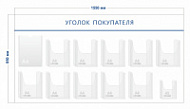Стенд Уголок покупателя (1 карман А4 + 10 объ. карманов А4 + 1 объ. карман А5)