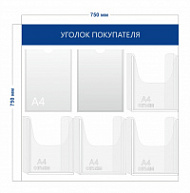 Стенд Уголок покупателя (2 кармана А4 + 4 объ. кармана А4)
