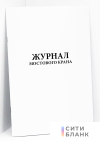 Журнал мостового крана
