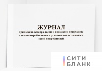 Журнал приемки и осмотра лесов и подмостей при работе с теплопотребляющими установками и тепловых сетей потребителей