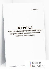 Журнал испытаний сталефибробетонной смеси (операционный контроль качества приготовления смеси) (форма Ж4)
