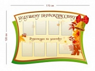 Стенд Будущему первокласснику. Родителям на заметку 170х120 см (8 карманов А4)