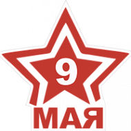 Наклейка 9 мая со звездой