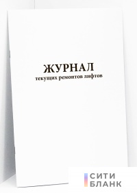 Журнал текущих ремонтов лифтов