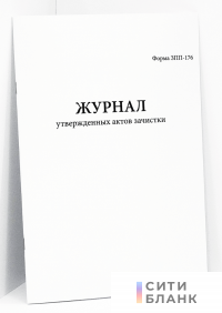 Журнал утвержденных актов зачистки Форма № ЗПП-176