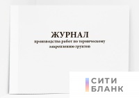 Журнал производства работ по термическому закреплению грунтов