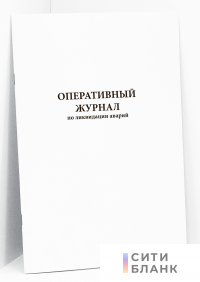 Оперативный журнал по ликвидации аварии