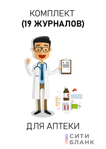 Комплект журналов для аптек. Последняя редакция