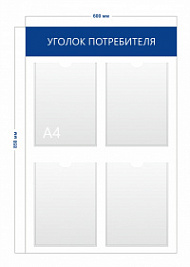 Стенд Уголок потребителя 85х60 (4 кармана А4)