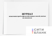 Журнал испытания проб асфальтобетонных смесей, взятых из смесителя