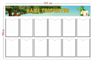 Стенд для детского сада «Наше творчество» (12 карманов А4)
