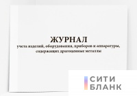 Журнал учета изделий, оборудования, приборов и аппаратуры, содержащих драгоценные металлы