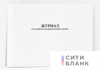 Журнал учета работы замораживающей станции